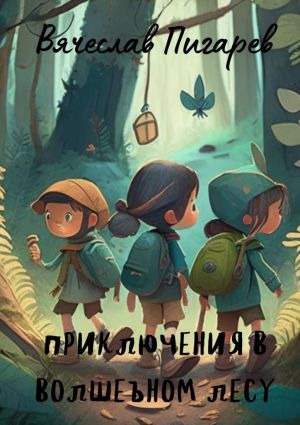 обложка книги Приключения в волшебном лесу автора Вячеслав Пигарев