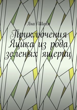 обложка книги Приключения Яцика из рода зеленых ящериц автора Яна Шоля
