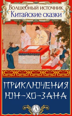 обложка книги Приключения Юн-Хо-Зана автора Народное творчесто