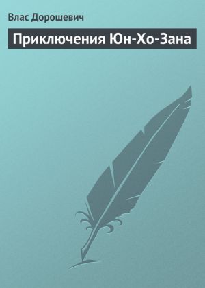 обложка книги Приключения Юн-Хо-Зана автора Влас Дорошевич