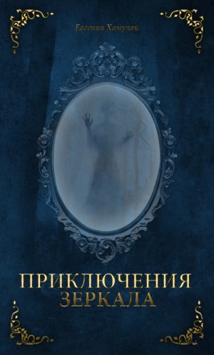 обложка книги Приключения Зеркала автора Евгения Хамуляк