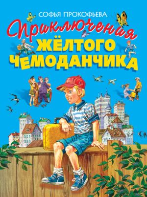 обложка книги Приключения жёлтого чемоданчика автора Софья Прокофьева
