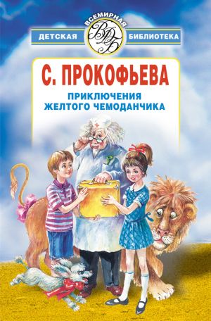 обложка книги Приключения желтого чемоданчика (сборник) автора Софья Прокофьева