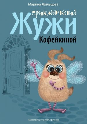 обложка книги Приключения Жужи Кофейкиной автора Марина Жильцова