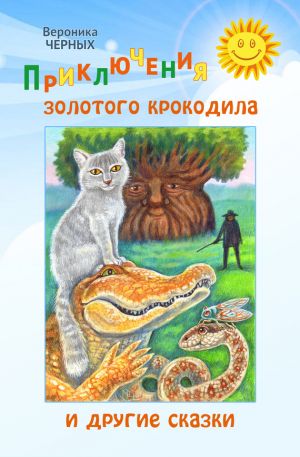 обложка книги Приключения золотого крокодила и другие сказки автора Вероника Черных