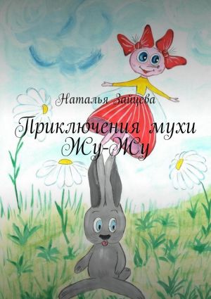 обложка книги Приключения мухи Жу-Жу автора Наталья Зайцева