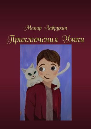 обложка книги Приключения Умки автора Макар Лаврухин