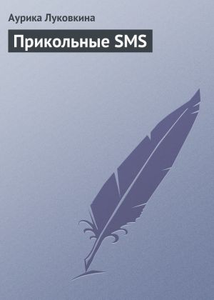 обложка книги Прикольные SMS автора Аурика Луковкина