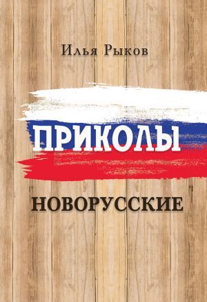 обложка книги Приколы новорусские автора Илья Рыков