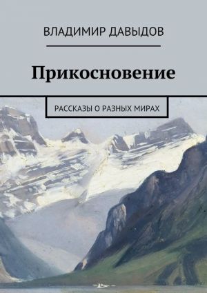 обложка книги Прикосновение автора Владимир Давыдов