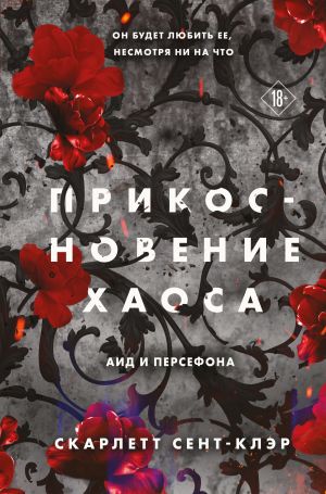 обложка книги Прикосновение хаоса автора Скарлетт Сент-Клэр