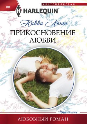 обложка книги Прикосновение любви автора Никки Логан