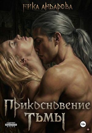 обложка книги Прикосновение тьмы автора Ника Андарова