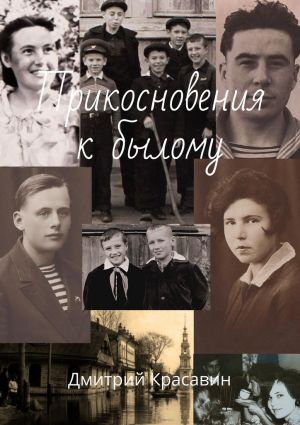 обложка книги Прикосновения к былому автора Дмитрий Красавин