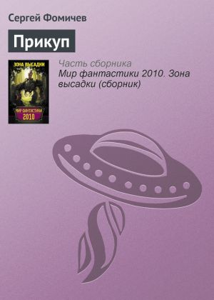 обложка книги Прикуп автора Сергей Фомичёв