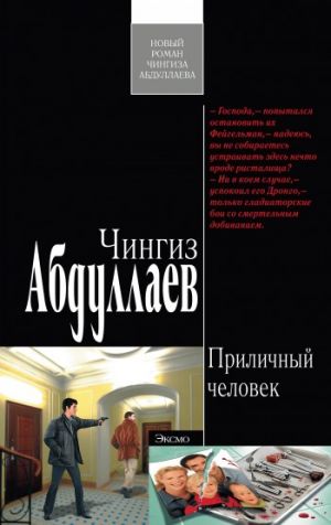 обложка книги Приличный человек автора Чингиз Абдуллаев