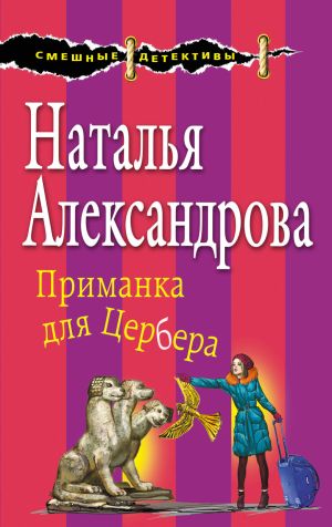 обложка книги Приманка для Цербера автора Наталья Александрова