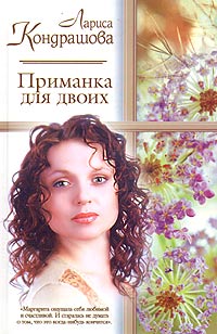 обложка книги Приманка для двоих автора Лариса Кондрашова