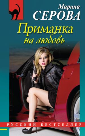 обложка книги Приманка на любовь автора Марина Серова