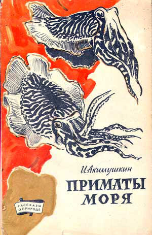 обложка книги Приматы моря автора Игорь Акимушкин