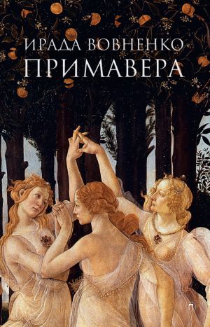обложка книги Примавера автора Ирада Вовненко
