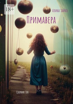 обложка книги Примавера. Сборник 100 автора Алина Зайко