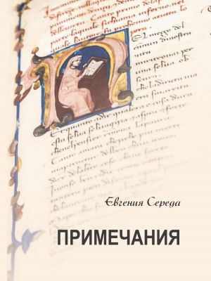 обложка книги Примечания автора Евгения Середа