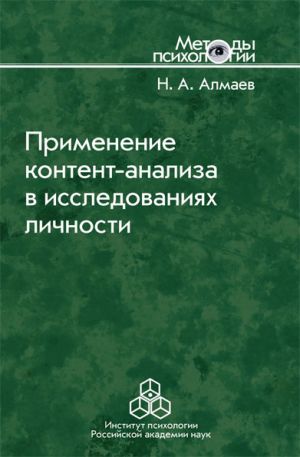 обложка книги Применение контент-анализа в исследованиях личности автора Николай Алмаев