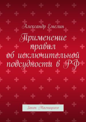 обложка книги Применение правил об исключительной подсудности в РФ. Закон Магницкого автора Александр Емелин