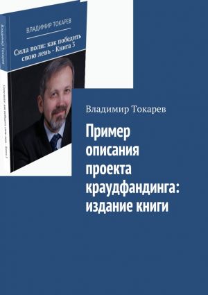 обложка книги Пример описания проекта краудфандинга: издание книги автора Владимир Токарев
