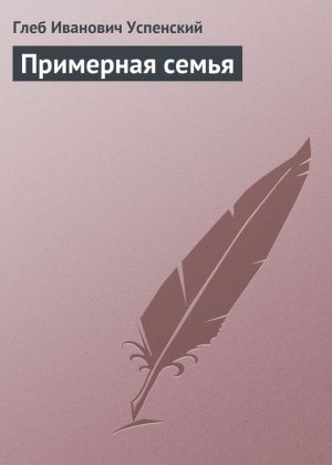 обложка книги Примерная семья автора Глеб Успенский