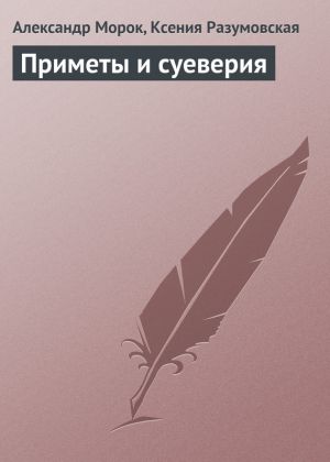 обложка книги Приметы и суеверия автора Александр Морок