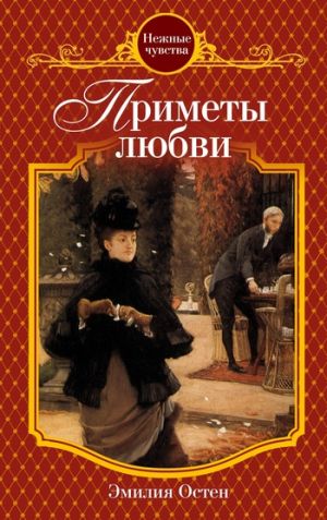 обложка книги Приметы любви автора Эмилия Остен