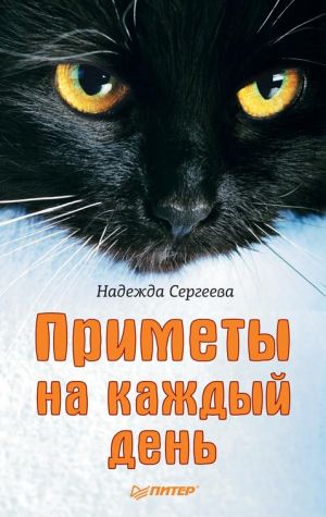 обложка книги Приметы на каждый день автора Надежда Сергеева