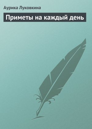 обложка книги Приметы на каждый день автора Аурика Луковкина