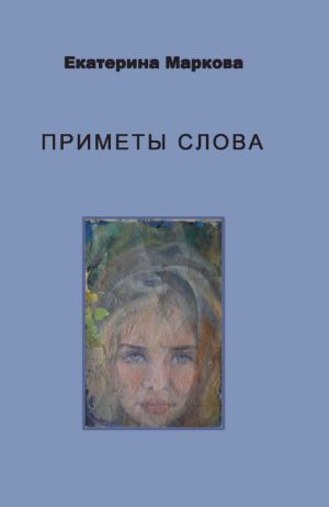 обложка книги Приметы слова автора Екатерина Маркова
