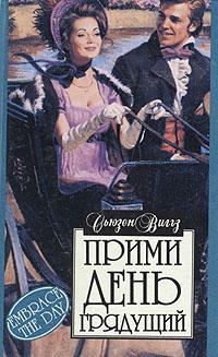 обложка книги Прими день грядущий автора Сьюзен Виггз