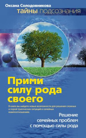обложка книги Прими силу рода своего автора Оксана Солодовникова
