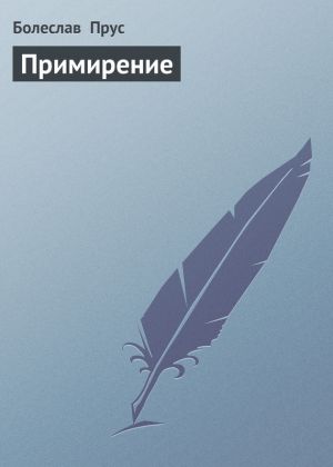 обложка книги Примирение автора Болеслав Прус