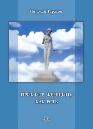 обложка книги Примите женщину как есть автора Николай Тарасов