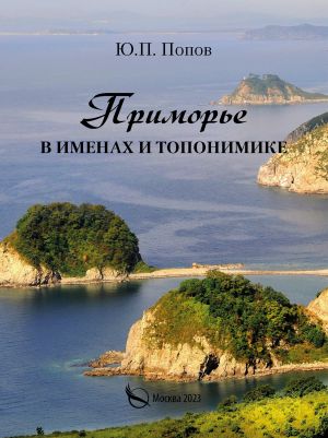 обложка книги Приморье в именах и топонимике автора Юрий Попов