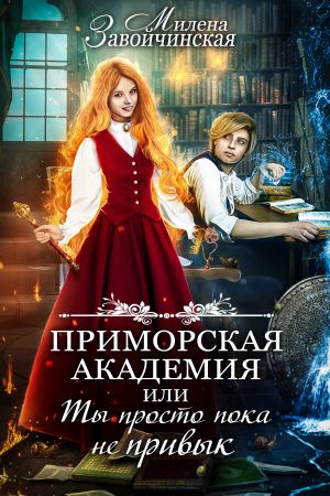 обложка книги Приморская академия, или Ты просто пока не привык автора Милена Завойчинская