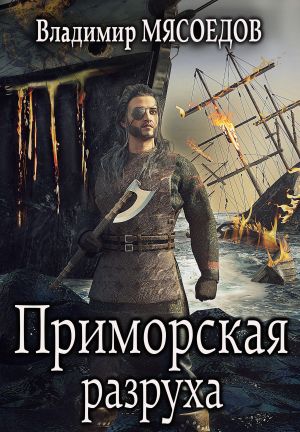 обложка книги Приморская разруха автора Владимир Мясоедов