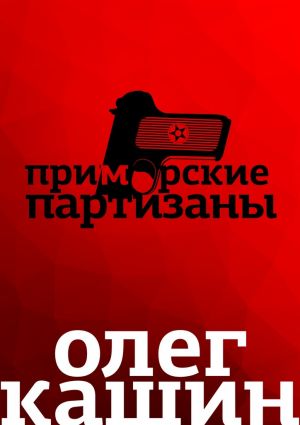 обложка книги Приморские партизаны автора Олег Кашин