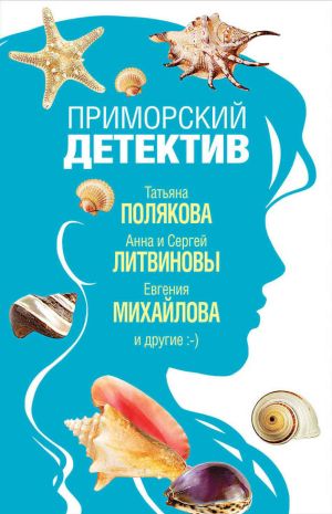 обложка книги Приморский детектив автора Татьяна Полякова