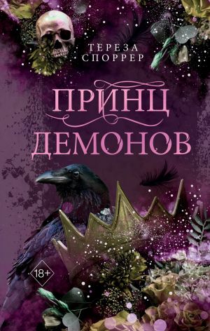 обложка книги Принц демонов автора Тереза Споррер