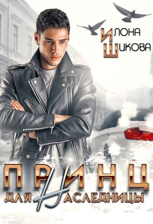 обложка книги Принц для наследницы автора Илона Шикова