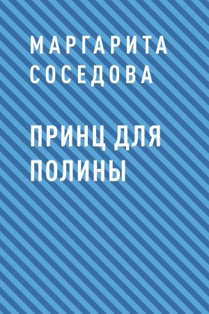 обложка книги Принц для Полины автора Маргарита Соседова