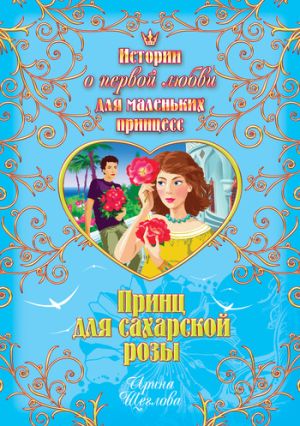 обложка книги Принц для сахарской розы автора Ирина Щеглова