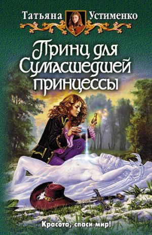 обложка книги Принц для Сумасшедшей принцессы автора Татьяна Устименко